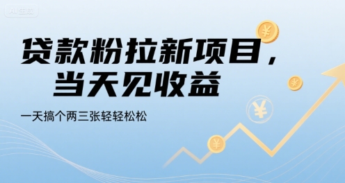 贷款粉拉新项目，当天见收益，一天搞个两三张轻轻松松【揭秘】-小言网创资源站