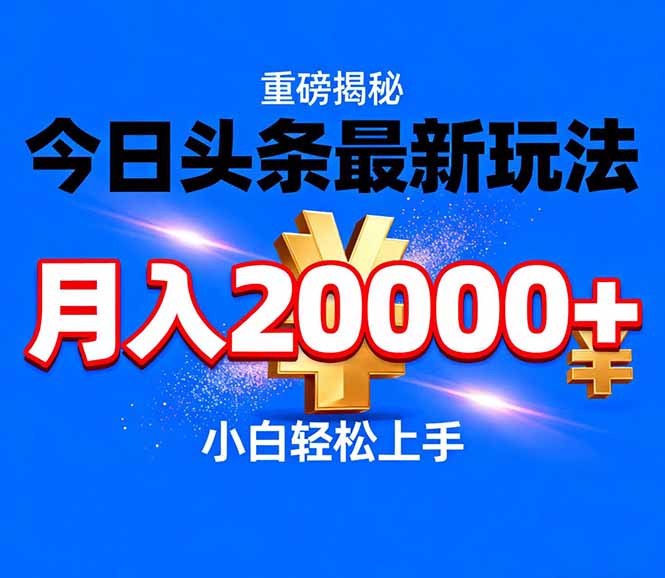 今日头条代运营最新玩法，轻轻松松月入20000＋-小言网创资源站