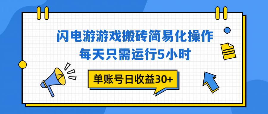 闪电游 游戏试玩 每天只需运行5小时 单账号日收益30+当天上车当天就可以变现-小言网创资源站