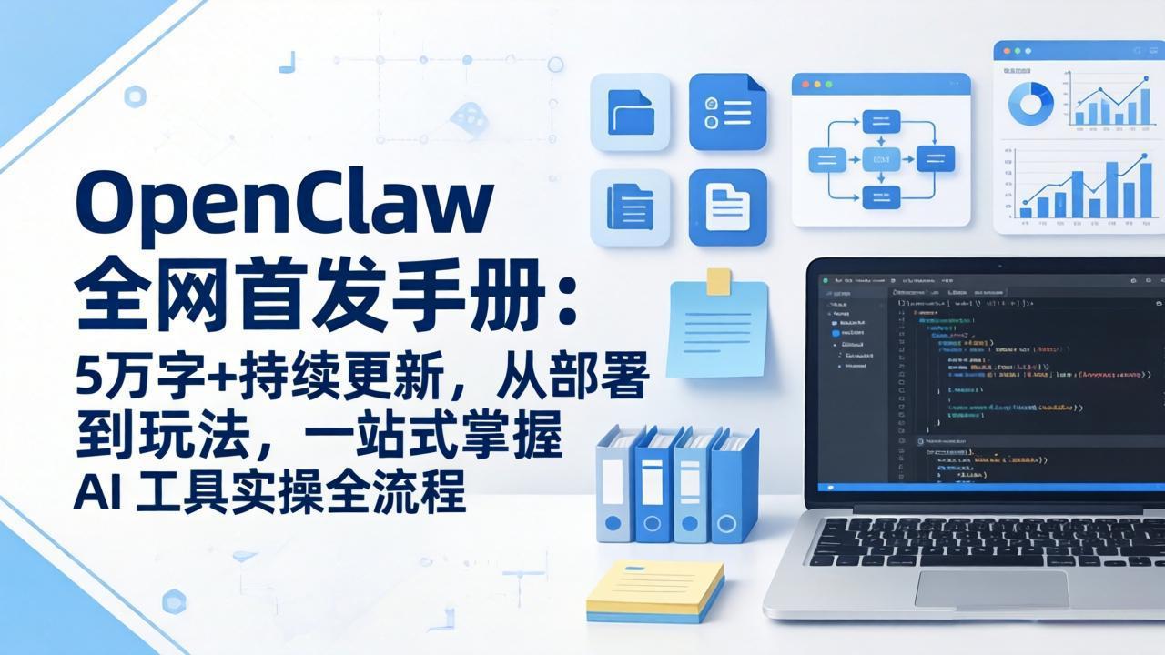 OpenClaw 全网首发手册：5万字+持续更新，从部署到玩法，一站式掌握 AI 工具实操全流程-小言网创资源站