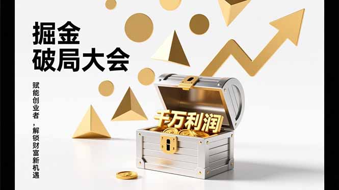 2026掘金 破局大会，重构模式、引爆流量、落地执行，掌握千万利润模型，单店年收破千万！-小言网创资源站