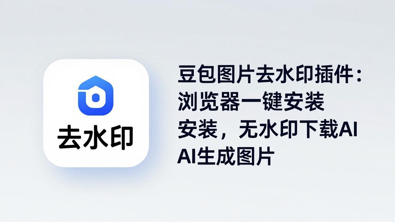 豆包图片去水印插件：浏览器一键安装，无水印下载AI生成图片-小言网创资源站