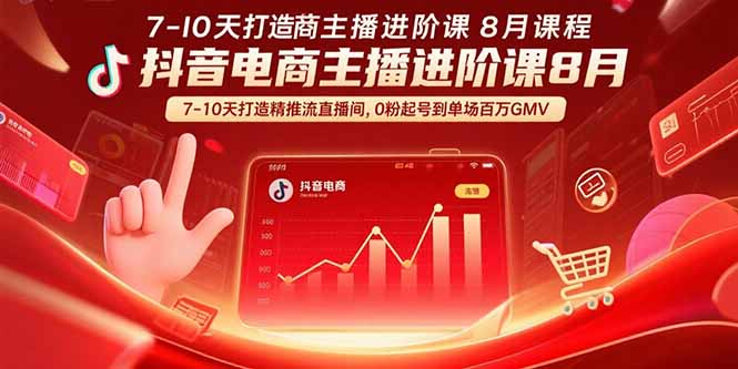 抖音电商主播进阶课8月 7-10天打造精准推流直播间，0粉起号到单场百万GMV-小言网创资源站