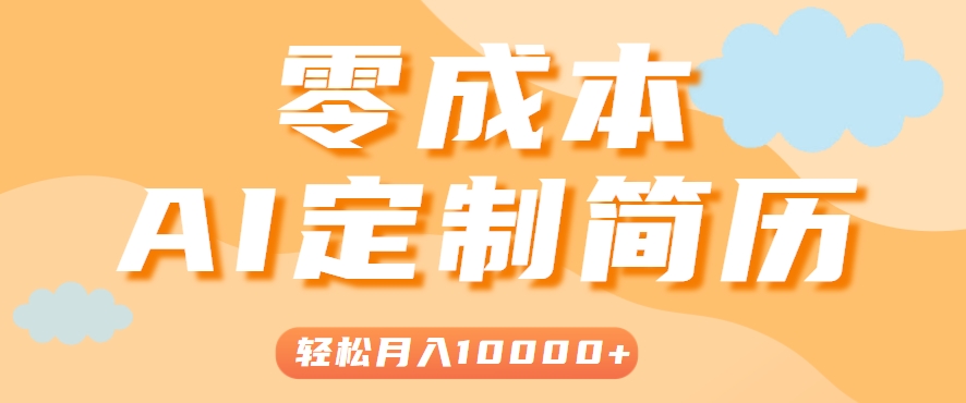 手把手教你利用AI轻松制作简历模板，0成本0门槛，轻松月入1w＋！(保姆级教程)-小言网创资源站