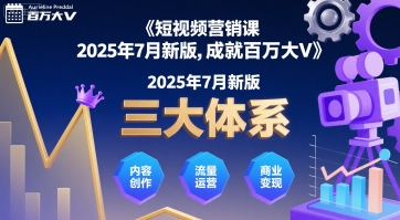 短视频营销课2025年7月新版，三大体系成就百万大V-小言网创资源站