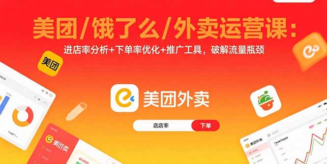美团/饿了么/外卖运营课：进店率分析+下单率优化+推广工具，破解流量瓶颈-小言网创资源站