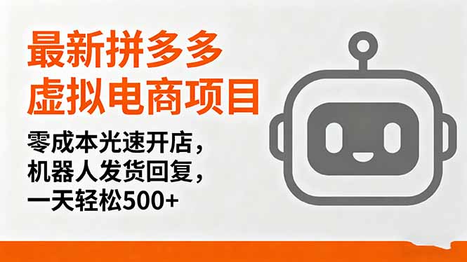 最新拼多多虚拟电商项目，零成本光速开店，机器人发货回复，一天轻松500+-小言网创资源站