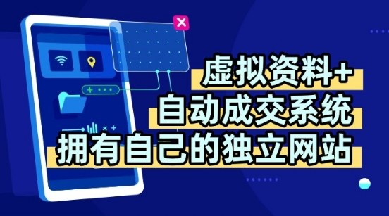 虚拟资料+独创全自动成交系统，拥有自己的独立网站，多平台教学，拥有多个渠道，日躺2张【揭秘】-小言网创资源站