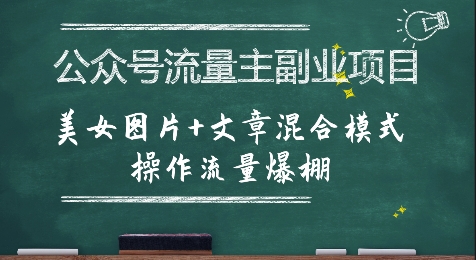 公众号流量主副业项目，美女图片+文章混合模式操作流量爆棚-小言网创资源站