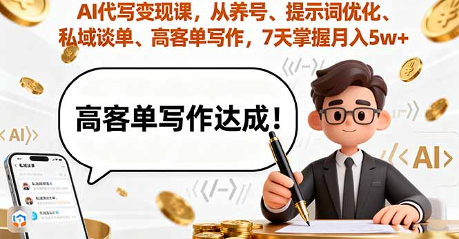 AI代写变现课，从养号、提示词优化、私域谈单、高客单写作，7天掌握月入5w-小言网创资源站