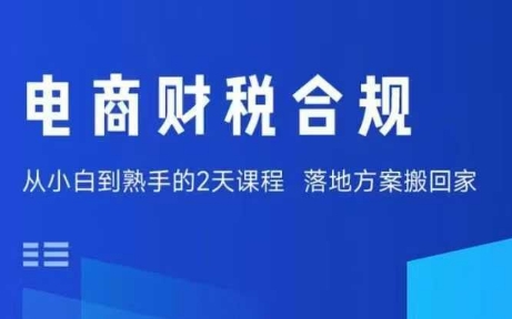电商财税合规线下课，适合老板+财务，教你规避涉税风险，实现低成本合规经营-小言网创资源站