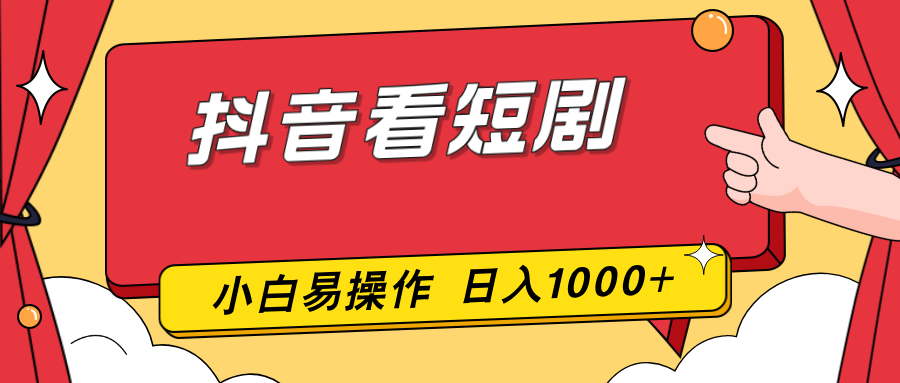 抖音看短剧，一部手机，零投入，小白轻松上手，简单易操作，一天1000+-小言网创资源站