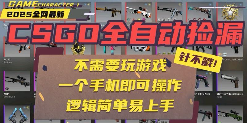 CSGO自动捡漏项目，最新玩法，不用挂机不用玩游戏，一个手机即可操作。…-小言网创资源站