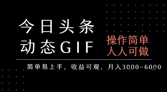 今日头条发布动态表情包，简单易上手，人人可做，月收益3-6k-小言网创资源站