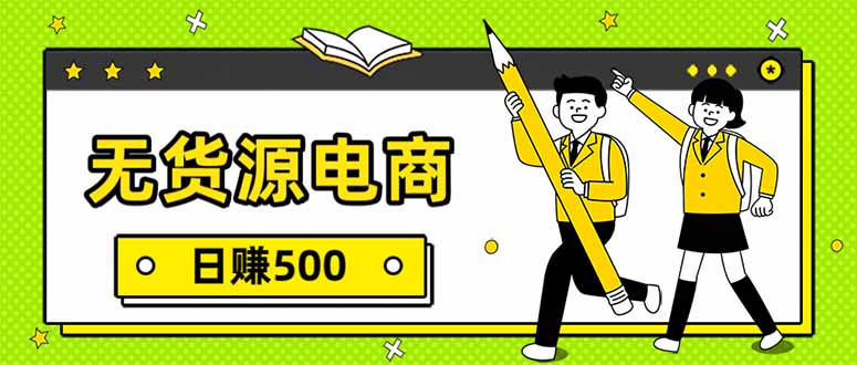 无货源电商，一件代发，日赚500，附详细实操教程-小言网创资源站