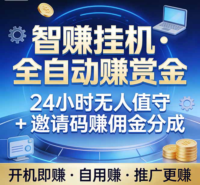 真正的副业：你睡觉，电脑帮你赚钱。不用人工、不用值守、全自动挂机赚赏金。单电脑日收益500+-小言网创资源站