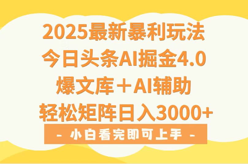 2025年今日头条最新暴利玩法4.0，一键生成爆款，轻松实现矩阵日入3000+-小言网创资源站