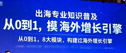 出海专业知识普及，从0到1，8大模块构建你的海外增长引擎-小言网创资源站