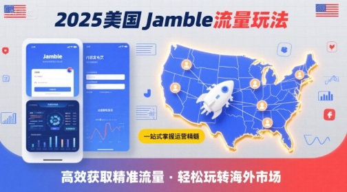 2025年美国Jamble流量玩法，助您一站式掌握Jamble运营精髓，高效获取美国流量-小言网创资源站