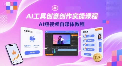 AI工具创意创作实操课程，AI短视频自媒体教程-小言网创资源站
