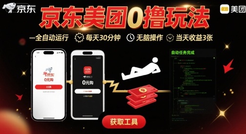 京东美团平台最新0撸玩法，全自动挂G，每天30分钟，无脑操作，当天收益3张【揭秘】-小言网创资源站
