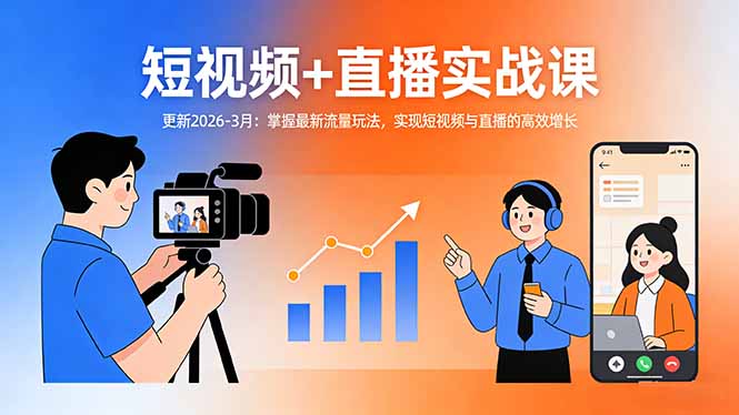 短视频+直播实战课-更新2026-3月：掌握最新流量玩法，实现短视频与直播的高效增长-小言网创资源站