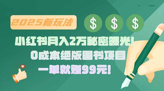 小红书月入2万秘密曝光！绝版图书项目，一单就赚99元！-小言网创资源站