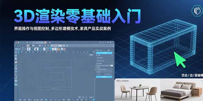 3D渲染零基础入门：界面操作与视图控制,多边形建模技术,家具产品实战案例-小言网创资源站