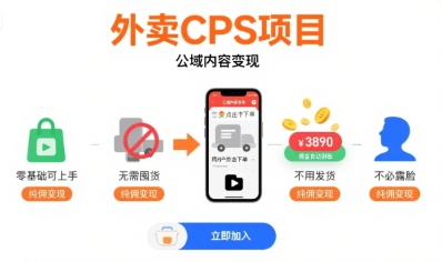 外卖CPS项目，公域内容变现，零基础可上手，无需囤货、不用发货、不必露脸、纯佣变现-小言网创资源站