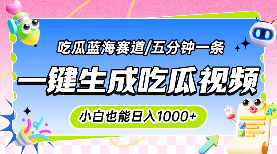 震碎三观的吃瓜神文，一键生成100%原创，小白也能日入千元，可批量复制…-小言网创资源站