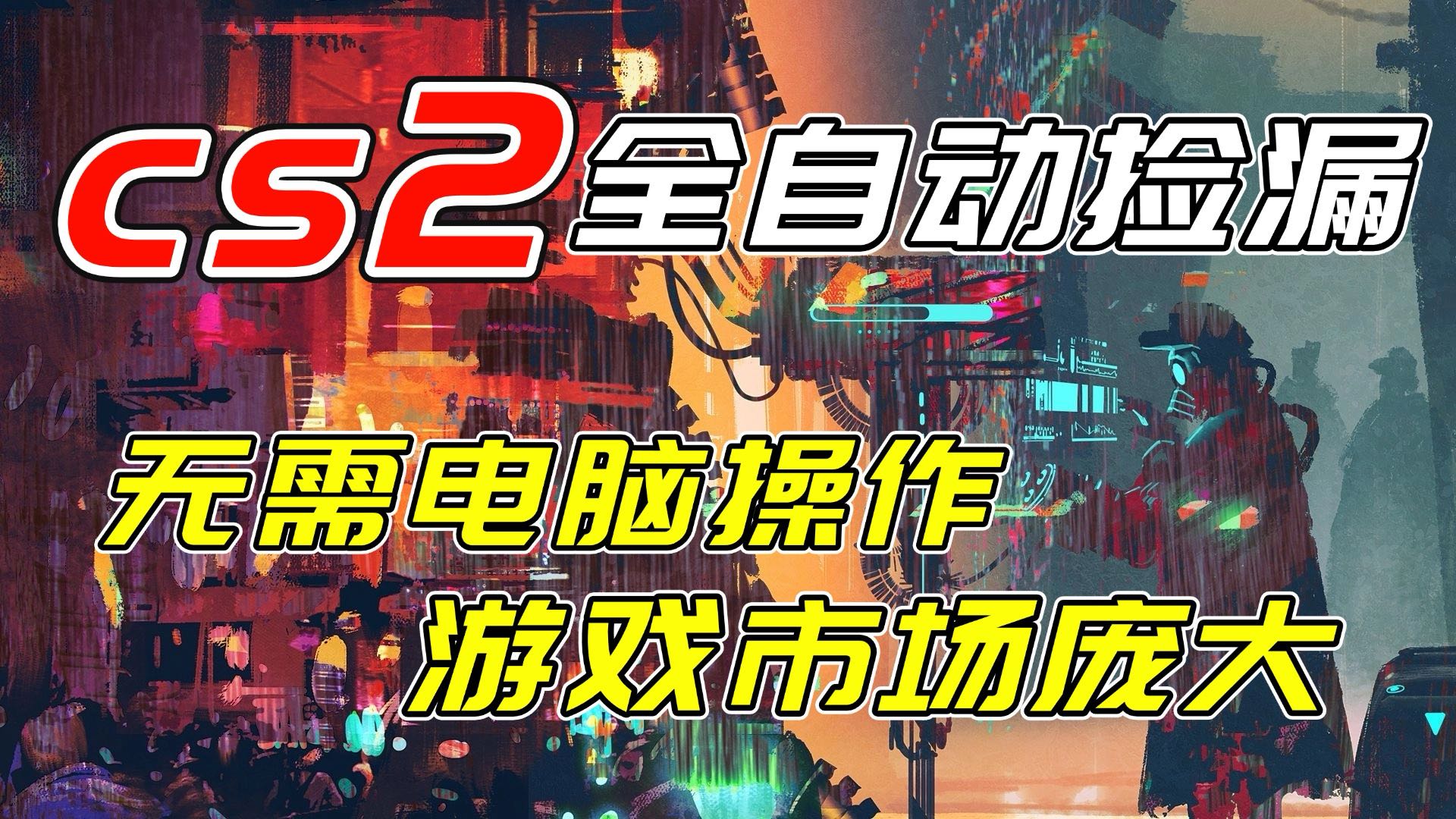 开年王炸CSGO挂机项目，单日捡漏1000+，无需电脑操作，无需进入游戏，支持任何验证-小言网创资源站