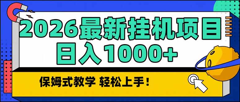 2026 1月最新自动挂机项目长期稳定单日收益1000+-小言网创资源站