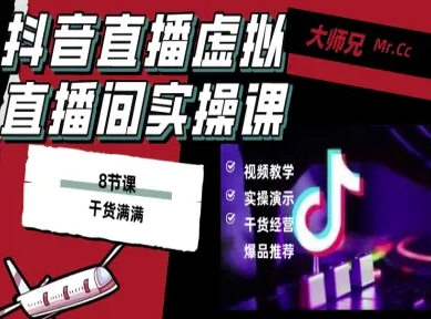 抖音直播虚拟直播间搭建教程，电脑直播，低成本搭建高清晰虚拟直播间，背景任意换，立显高大上-小言网创资源站