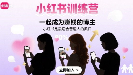 小红书训练营一起成为賺钱的博主，小红书是最适合普通人的风口-小言网创资源站