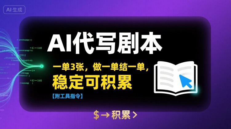 AI代写剧本，一单3张，做一单结一单，稳定可积累【附工具指令】-小言网创资源站