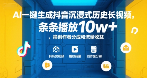 AI一键生成抖音沉浸式历史长视频，条条播放10w+，撸创作者分成和流量收益【揭秘】-小言网创资源站