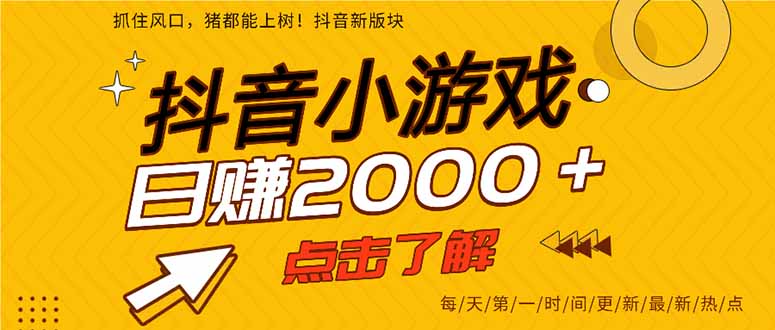 抖音小游戏，一部手机日入300+，2025风口项目-小言网创资源站