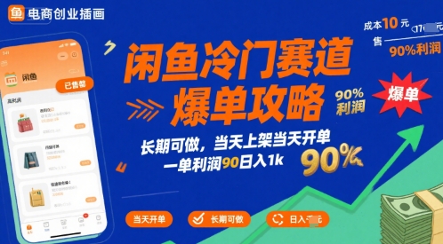 闲鱼冷门赛道爆单攻略，长期可做，当天上架当天开单，一单利润90% 利润，日入1k【揭秘】-小言网创资源站