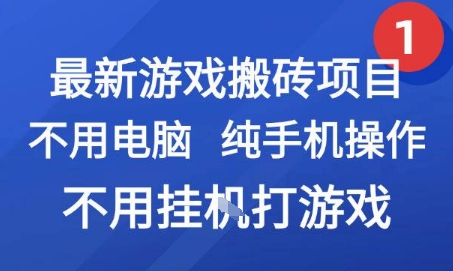 最新游戏搬砖项目，纯手机操作，不用电脑挂G打游戏，网创副业兼职【揭秘】-小言网创资源站