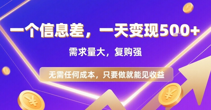 一个信息差，一天变现5张+，需求量大，复购强，无需任何成本，只要做就能见收益【揭秘】-小言网创资源站