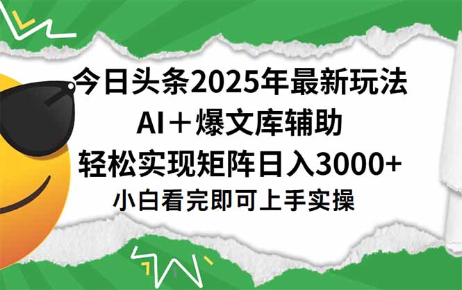 今日头条2025年最新玩法，一键生成爆款，轻松实现矩阵日入3000+-小言网创资源站