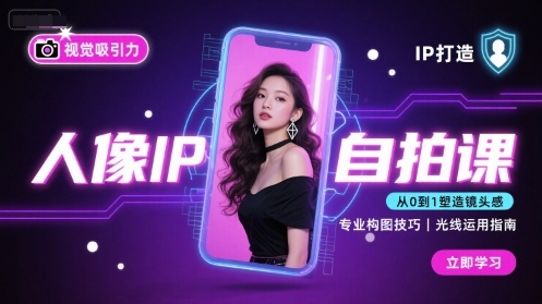 人像IP自拍课，打造视觉吸引力【完结】-小言网创资源站