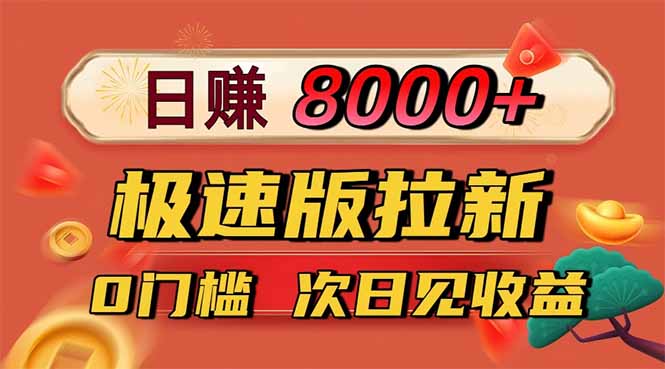 日入8400！极速版拉新，一单12块！零门槛次日见收益-小言网创资源站