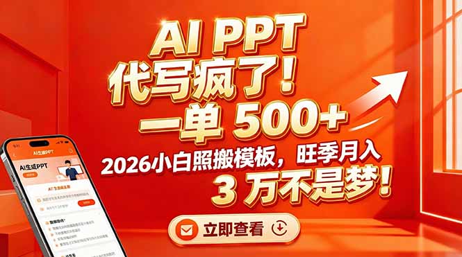 AI PPT 代写疯了！一单 500+，2026小白照搬模板，旺季月入 3 万不是梦！-小言网创资源站