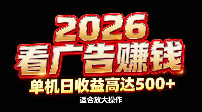2026隐藏蓝海：看广告赚钱效率升级，单机日收益高达500+，适合放大操作-小言网创资源站
