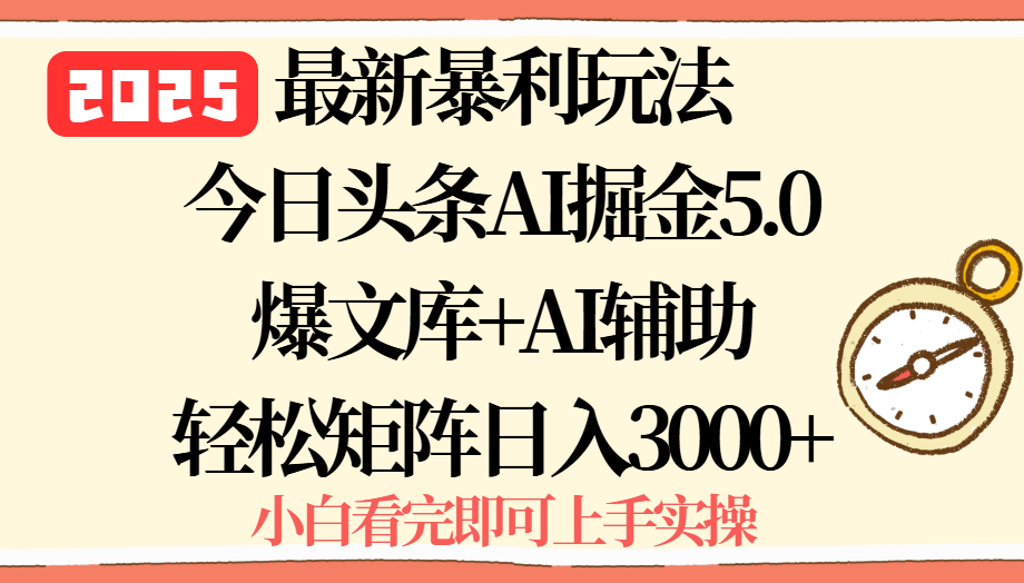 2025年今日头条最新暴利玩法5.0，一键生成爆款，轻松实现矩阵日入3000+-小言网创资源站