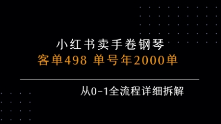 小红书私域卖手卷钢琴，客单498，单号年销2000单，从0-1全流程详细拆解-小言网创资源站