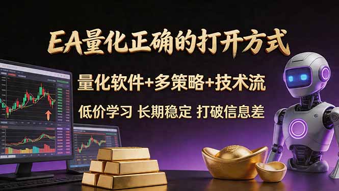 EA量化正确的打开方式。聪明软件+多策略+技术流，小白也可以轻松学会，长期稳定，终身受益，…-小言网创资源站