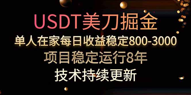 美刀掘金项目，单人每日收益800-3000，稳定运行8年-小言网创资源站