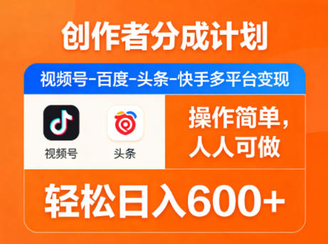 创作者分成计划，视频号-百度-头条-快手多平台变现，操作简单，人人可做，轻松日入600+-小言网创资源站